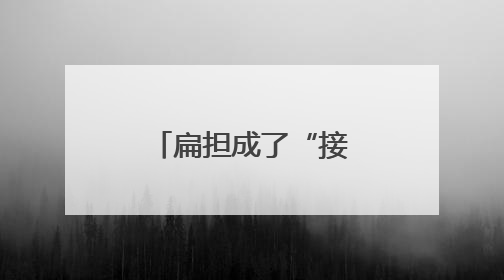 扁担成了“接力棒”，奥运冠军点燃荆州乡村全民健身热