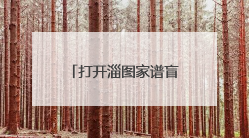 打开淄图家谱盲盒，这些“淄博限定”家谱中可能有你的隐藏身份