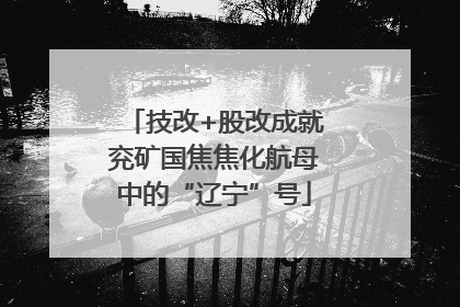 技改+股改成就兖矿国焦焦化航母中的“辽宁”号
