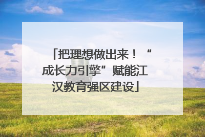 把理想做出来！“成长力引擎”赋能江汉教育强区建设