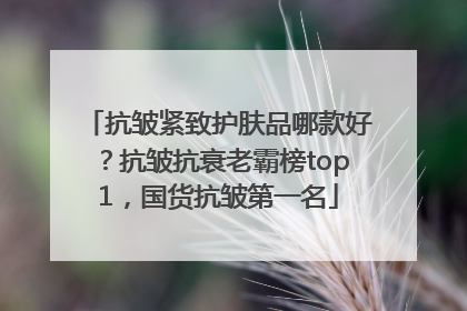 抗皱紧致护肤品哪款好？抗皱抗衰老霸榜top1，国货抗皱第一名