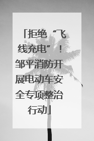 拒绝“飞线充电”！邹平消防开展电动车安全专项整治行动