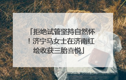 拒绝试管坚持自然怀！济宁马女士在济南红绘收获三胎喜悦
