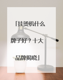 挂烫机什么牌子好？十大品牌揭晓