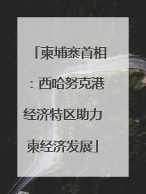 柬埔寨首相：西哈努克港经济特区助力柬经济发展