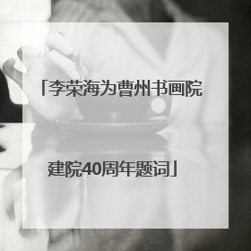 李荣海为曹州书画院建院40周年题词