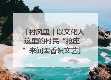 村风里｜以文化人 这里的村民“抢座”来闻墨香识文艺