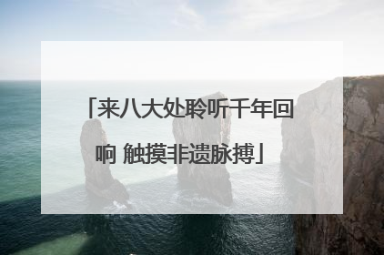 来八大处聆听千年回响 触摸非遗脉搏