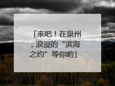 来吧！在泉州，浪漫的“滨海之约”等你哟