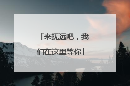 来抚远吧，我们在这里等你