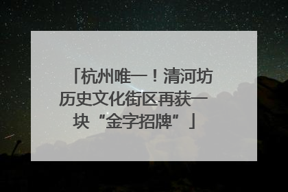 杭州唯一！清河坊历史文化街区再获一块“金字招牌”