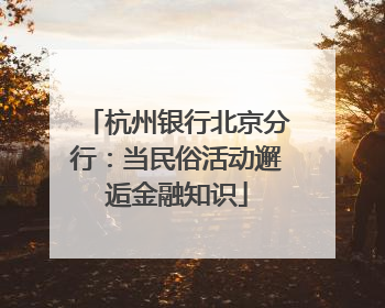杭州银行北京分行：当民俗活动邂逅金融知识