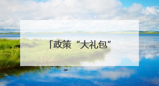 政策“大礼包”送到家门口，宁阳磁窑镇奏响新时代婚育文化协奏曲
