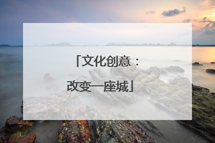 文化创意：改变一座城