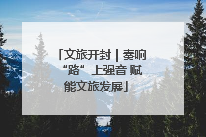 文旅开封｜奏响“路”上强音 赋能文旅发展
