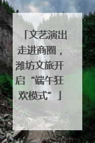 文艺演出走进商圈，潍坊文旅开启“端午狂欢模式”
