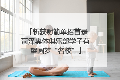 斩获射箭单招首录 菏泽奥体俱乐部学子有望圆梦“名校”