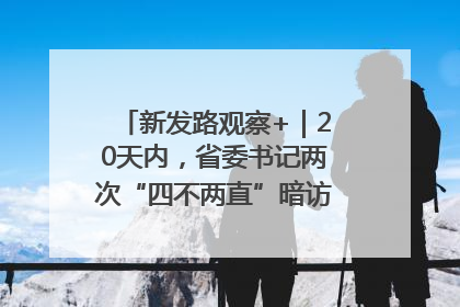 新发路观察+｜20天内，省委书记两次“四不两直”暗访，有何深意？