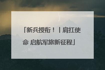 新兵授衔！丨肩扛使命 启航军旅新征程