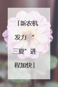 新农机发力 “三夏”进程加快