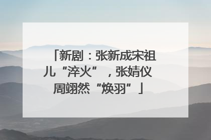 新剧：张新成宋祖儿“淬火”，张婧仪周翊然“焕羽”