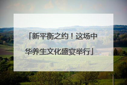 新平衡之约！这场中华养生文化盛宴举行