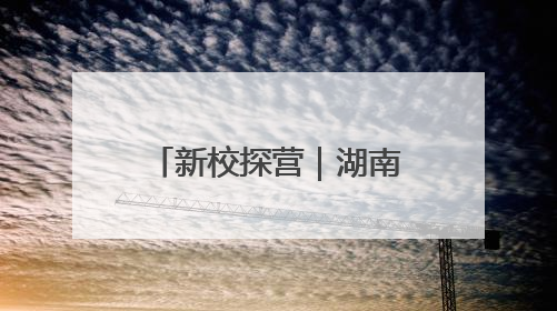 新校探营｜湖南师范大学附属中学新校区展露新颜，9月开学迎新