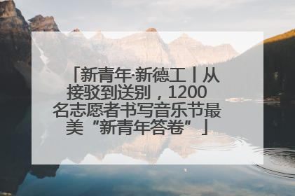 新青年·新德工丨从接驳到送别，1200名志愿者书写音乐节最美“新青年答卷”