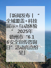 新闻发布丨“全域覆盖+科技展示+互动体验” 2025年德州市“6.16安全宣传咨询日”活动亮点纷呈