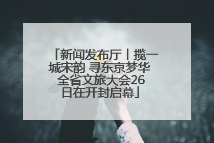 新闻发布厅丨揽一城宋韵 寻东京梦华 全省文旅大会26日在开封启幕