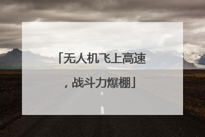 无人机飞上高速，战斗力爆棚