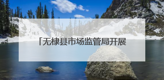 无棣县市场监管局开展考试作弊器材专项检查