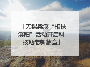 无锡梁溪“相扶溪阳”活动开启科技助老新篇章