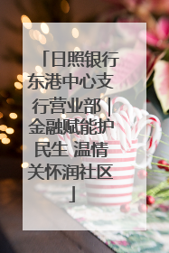 日照银行东港中心支行营业部｜金融赋能护民生 温情关怀润社区