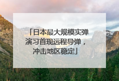 日本最大规模实弹演习首现远程导弹，冲击地区稳定