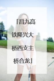 昌九高铁隆兴大桥西支主桥合龙