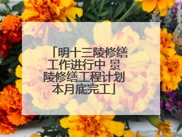 明十三陵修缮工作进行中 景陵修缮工程计划本月底完工