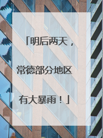 明后两天，常德部分地区有大暴雨！