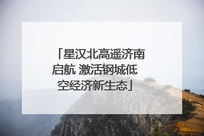 星汉北高遥济南启航 激活钢城低空经济新生态