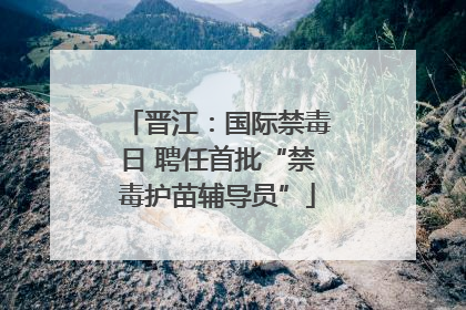 晋江：国际禁毒日 聘任首批“禁毒护苗辅导员”