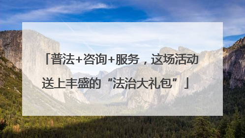 普法+咨询+服务，这场活动送上丰盛的“法治大礼包”