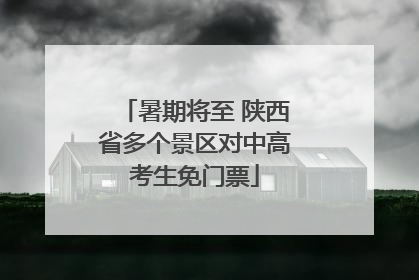 暑期将至 陕西省多个景区对中高考生免门票