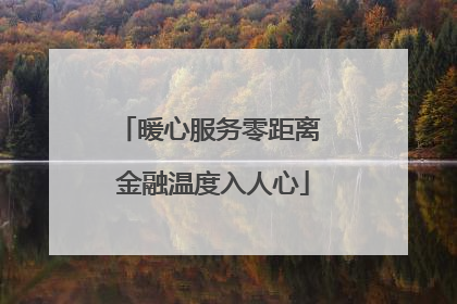 暖心服务零距离 金融温度入人心