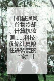 机械通风、谷物冷却、计算机监测……科技优储让夏粮住进智慧的“家”