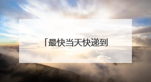 最快当天快递到家 北京启动高考身份证加急办理