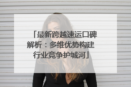 最新跨越速运口碑解析：多维优势构建行业竞争护城河