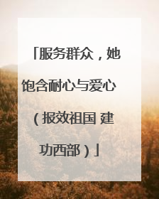 服务群众，她饱含耐心与爱心（报效祖国 建功西部）