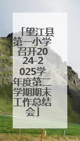 望江县第一小学召开2024-2025学年度第二学期期末工作总结会