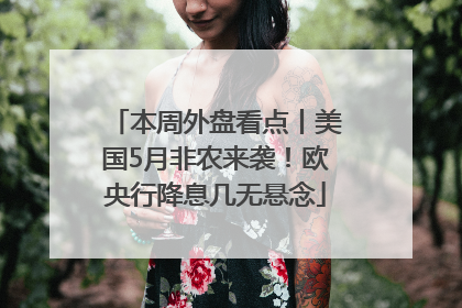 本周外盘看点丨美国5月非农来袭！欧央行降息几无悬念