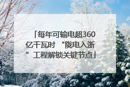 每年可输电超360亿千瓦时 “陇电入浙”工程解锁关键节点